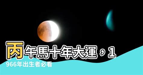 丙午馬十年大運|高僧卜卦：1966苦命馬的十年大運，「一旺到底」，提前過好運